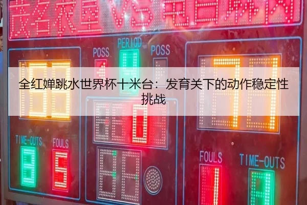 quan-hong-chan-tiao-shui-shi-jie-bei-shi-mi-tai-fa-yu-guan-xia-de-dong-zuo-wen-ding-xing-tiao-zhan-3-862.jpg