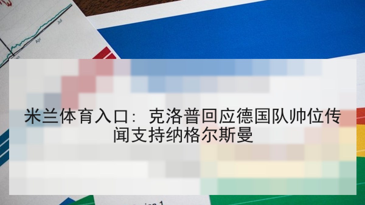 米兰体育入口: 克洛普回应德国队帅位传闻支持纳格尔斯曼