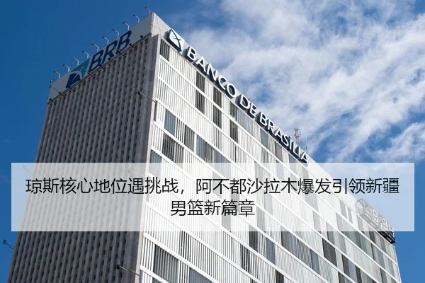 qiong-si-he-xin-di-wei-yu-tiao-zhan-a-bu-dou-sha-la-mu-bao-fa-yin-ling-xin-jiang-nan-lan-xin-pian-zhang-3-668.jpg