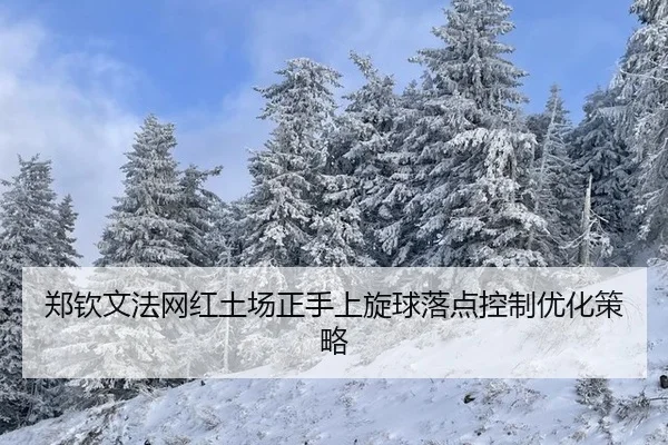 zheng-qin-wen-fa-wang-hong-tu-chang-zheng-shou-shang-xuan-qiu-luo-dian-kong-zhi-you-hua-ce-lve-2-355.jpg