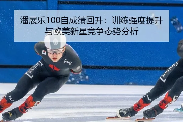pan-zhan-le-zi-cheng-ji-hui-sheng-xun-lian-qiang-du-ti-sheng-yu-ou-mei-xin-xing-jing-zheng-tai-shi-fen-xi-3-184.jpg