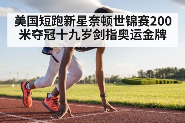 美国短跑新星奈顿世锦赛200米夺冠十九岁剑指奥运金牌
