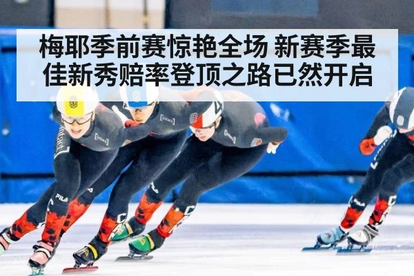 梅耶季前赛惊艳全场 新赛季最佳新秀赔率登顶之路已然开启