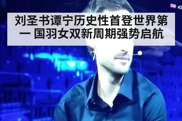 刘圣书谭宁历史性首登世界第一 国羽女双新周期强势启航