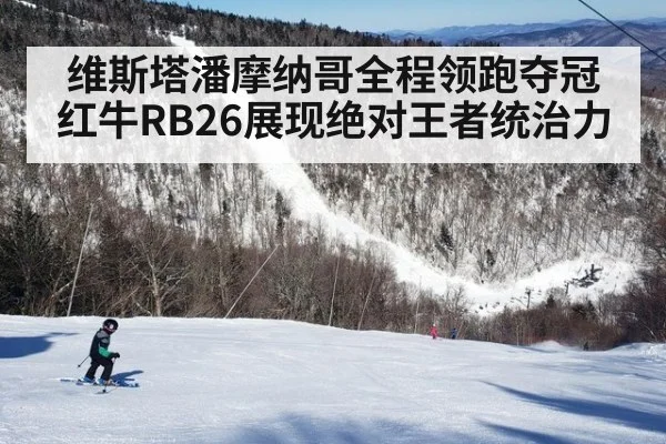 维斯塔潘摩纳哥全程领跑夺冠 红牛RB26展现绝对王者统治力
