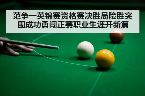 范争一英锦赛资格赛决胜局险胜突围成功勇闯正赛职业生涯开新篇