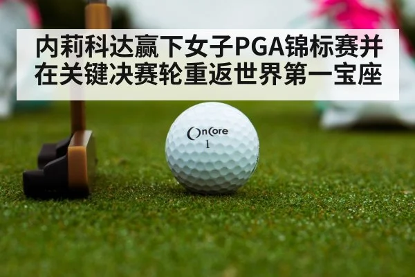 内莉科达赢下女子PGA锦标赛并在关键决赛轮重返世界第一宝座