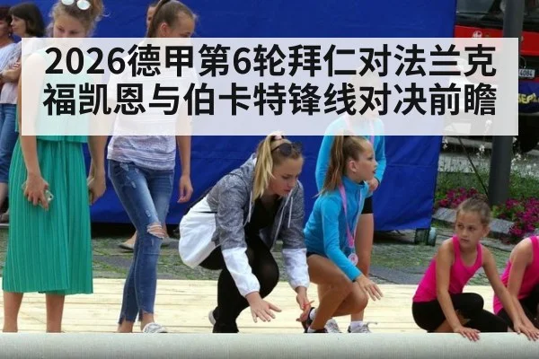 2026德甲第6轮拜仁对法兰克福凯恩与伯卡特锋线对决前瞻