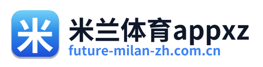 米兰体育appxz